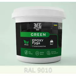 Фуга эпоксидная для плитки Green Epoxy Fyga 3кг (легко смывается, мелкое зерно) Белый RAL 9010 plastall