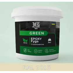 Эпоксидная фуга для плитки Green Epoxy Fyga 3кг (легко смывается, мелкое зерно) Светло-бежевый RAL 1015
